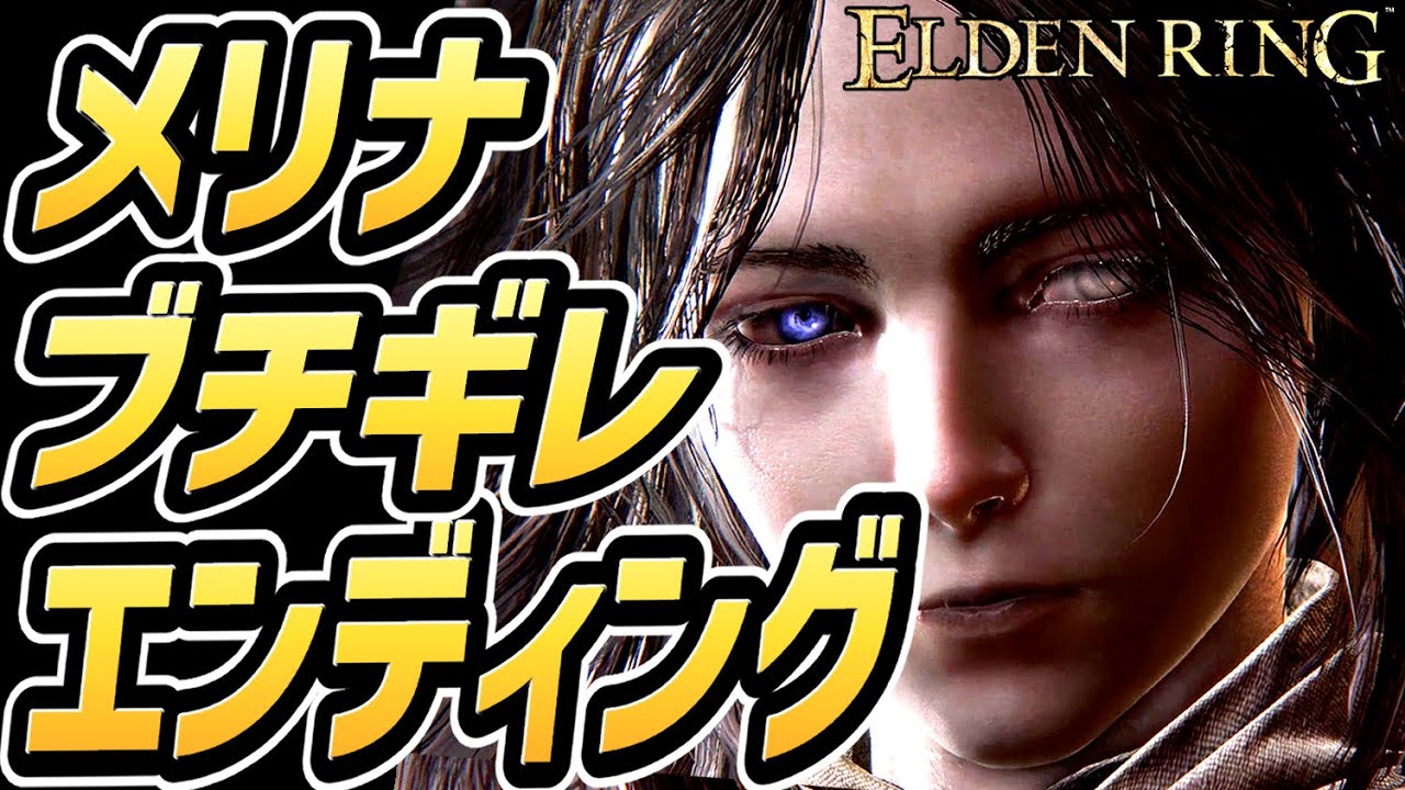 【エルデンリング】メリナ ブチギレ エンディング【狂い火の王】