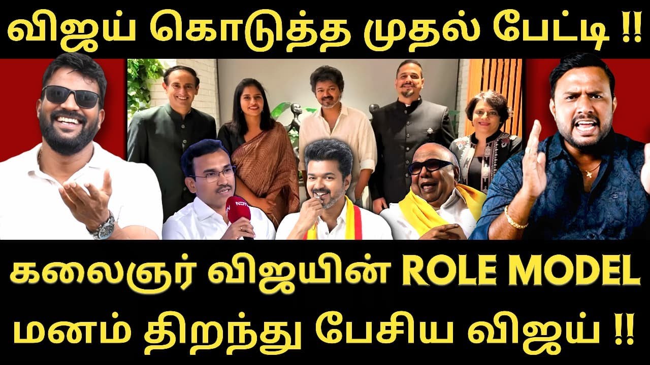 மெளனம் கலைத்த விஜய் - மனம் திறந்து விஜய் கொடுத்த முதல் பேட்டி |Roast brothers|Tvkvijay|NDTV| #tvk 