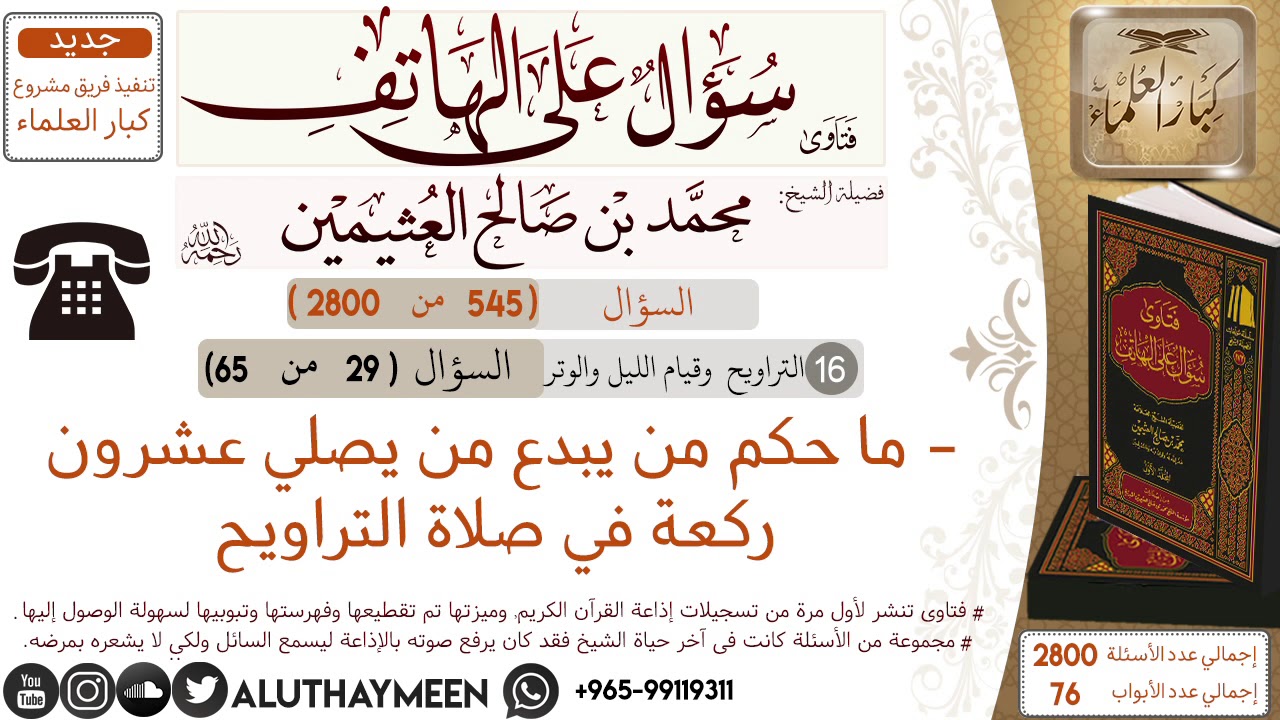 545- ما حكم من يبدع من يصلي عشرون ركعة في صلاة التراويح/سؤال على الهاتف 📞 /ابن عثيمين