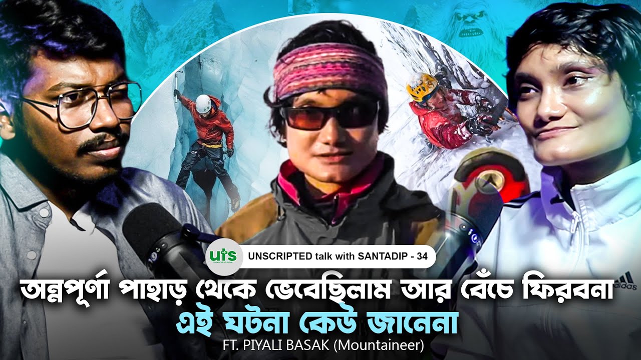সেদিন ওটা না হলে পাহাড় থেকে আর বেঁচে ফিরতাম না | Piyali Basak Mountaineer | Bengali Podcast