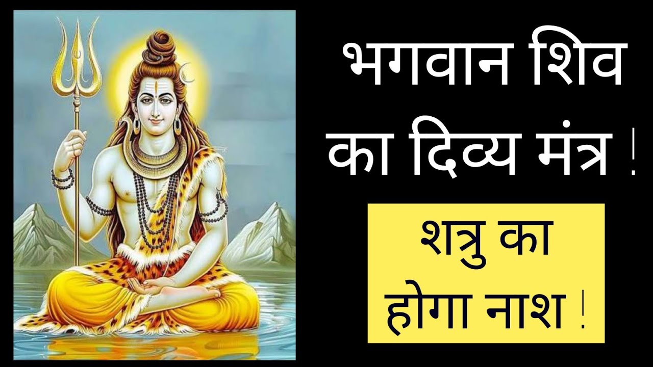 भगवान शिव का अत्यंत शक्तिशाली मंत्र | जिससे होंगे सारे शत्रु भस्म | Shatru Nashak Mantra