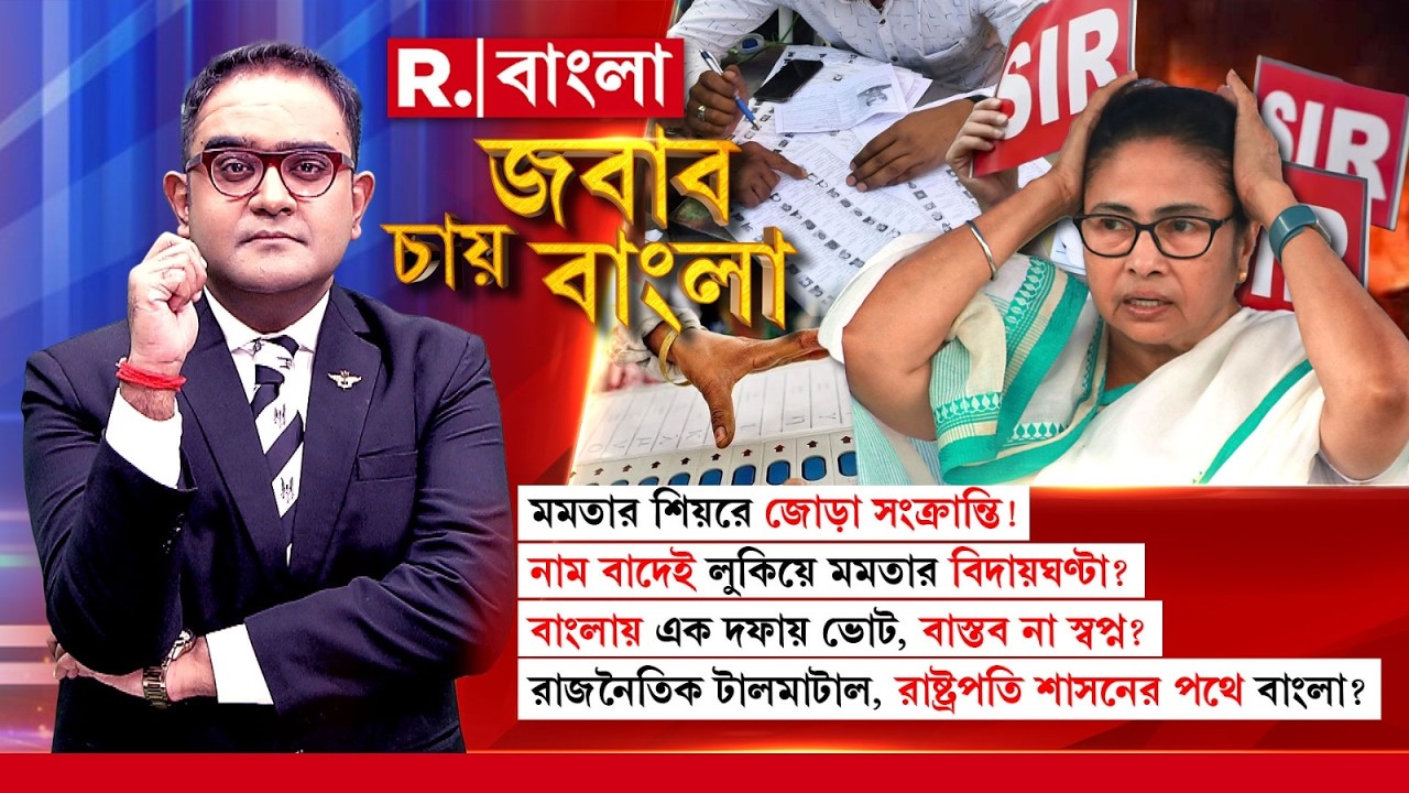 Jabab Chay Bangla| মমতার শিয়রে জোড়া সংক্রান্তি! নাম বাদেই লুকিয়ে মমতার বিদায়ঘণ্টা?