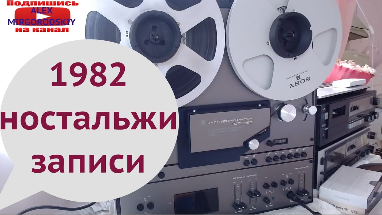 Ностальжи музыка 1982 год с Электроника 004, кассета номер 1 из ....