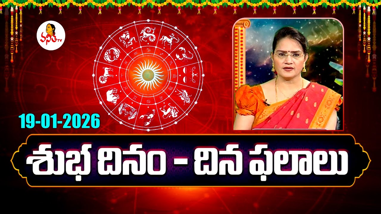 శుభదినం | Subadhinam | 19-01-2026 | Daily Horoscope | Rasiphalalu @vanithatvlive