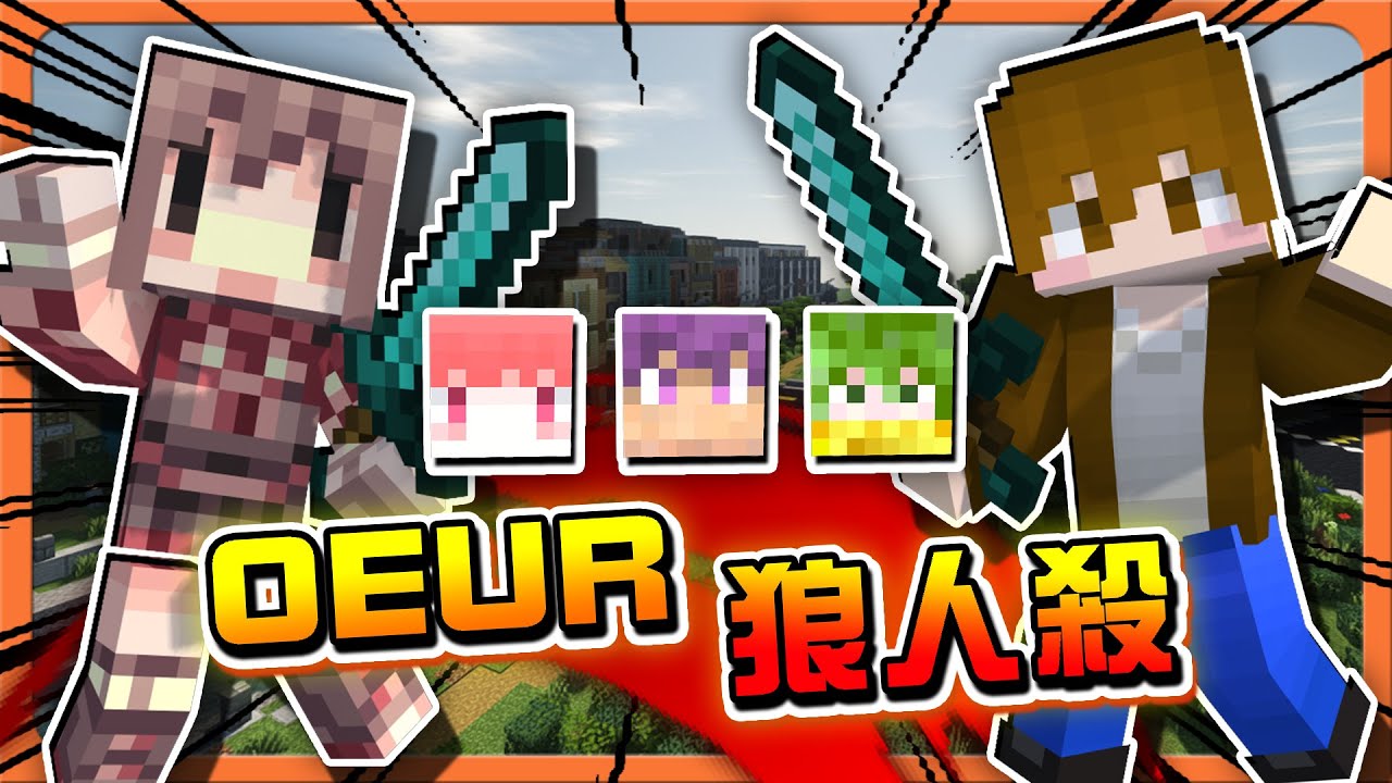『Minecraft：麥塊狼人殺』十年就等這一刻？夢幻聯動！【OEUR狼人殺】從小看到大！芋圓柚子合體😂【巧克力】