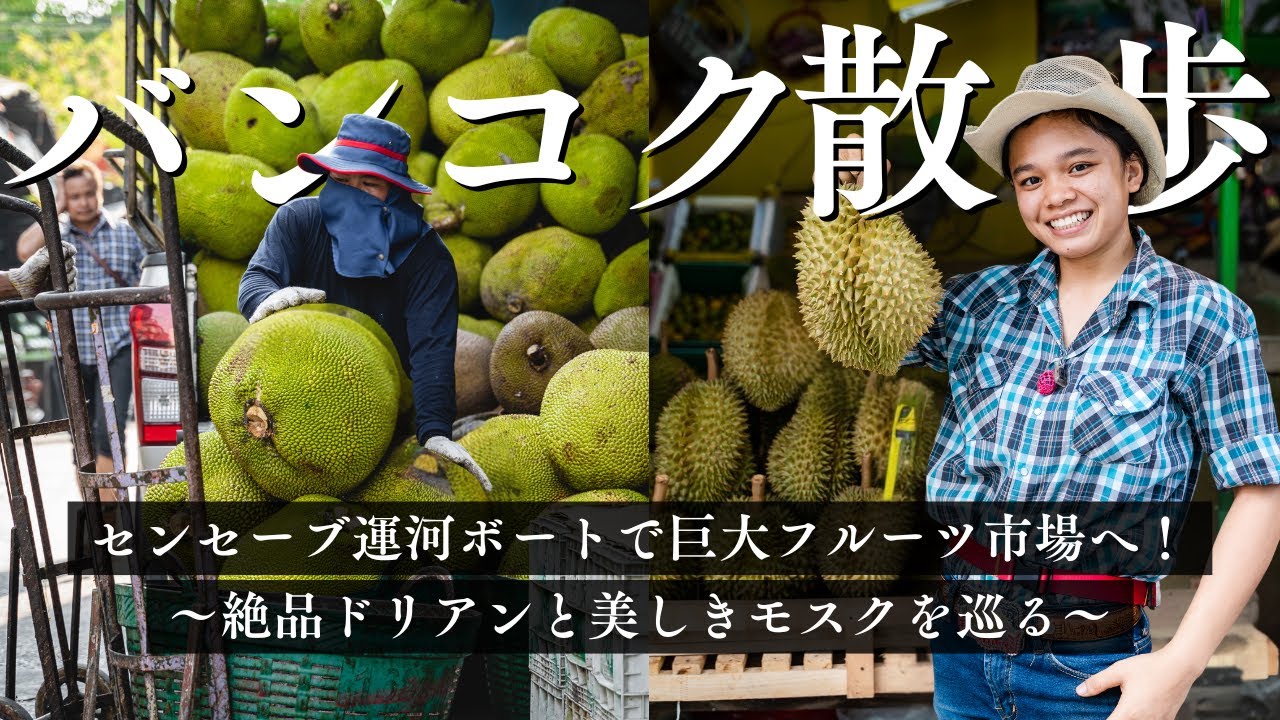 センセーブ運河ボートで巨大フルーツ市場へ！絶品ドリアンと美しきモスクを巡る【バンコク散歩#4】