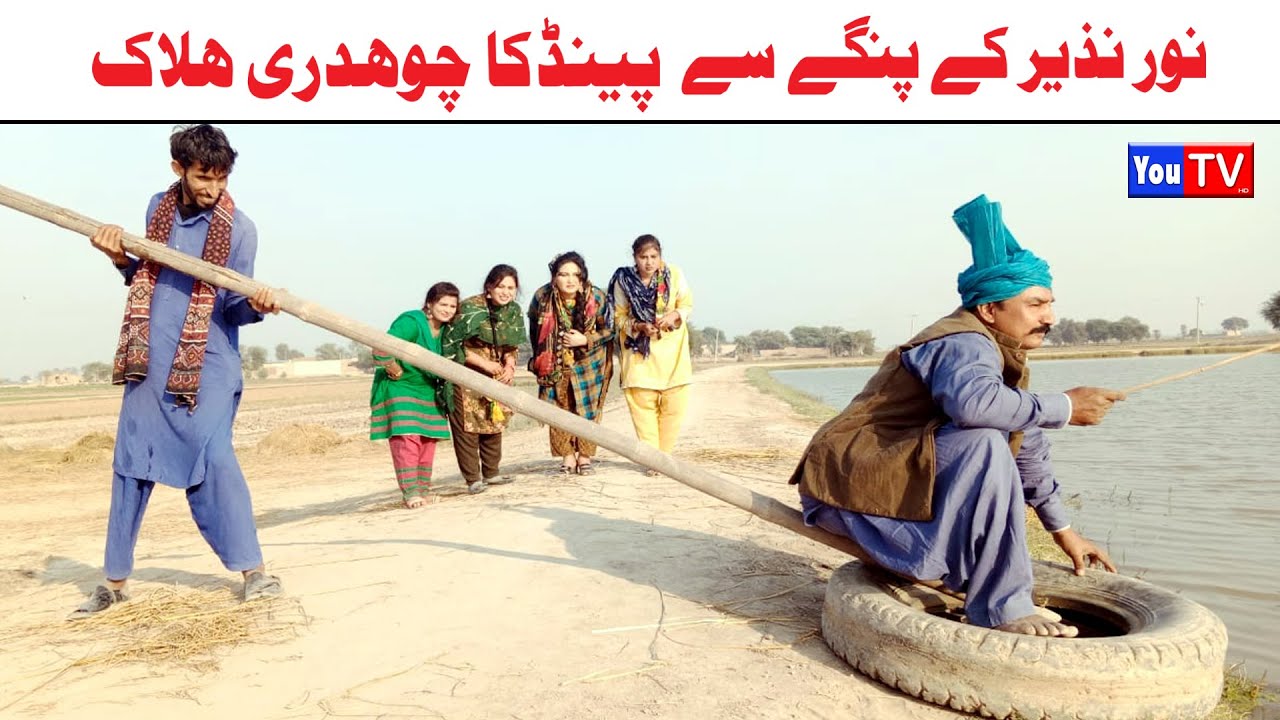Funny Video | Noor Nazeer,Kirli, Bhola ,Khushia,bali jati ,chakori,malangi,moto, Funny Video You Tv