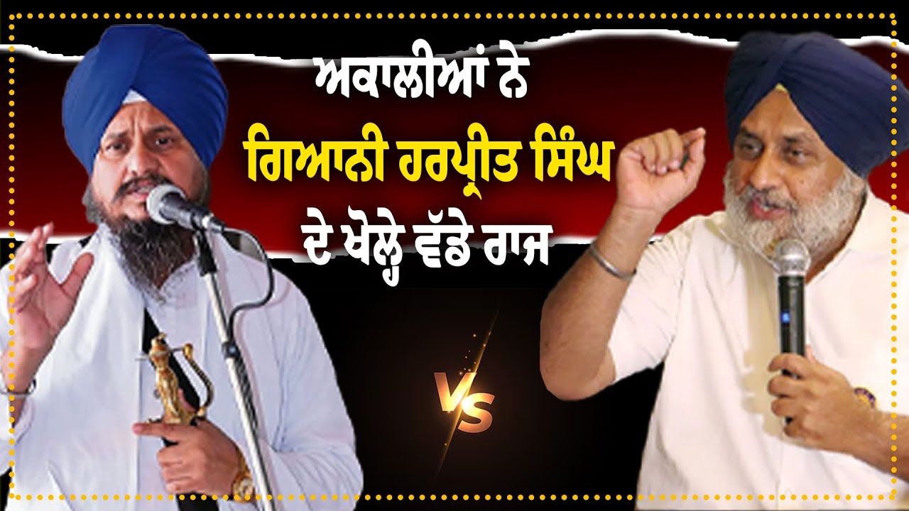 ਅਕਾਲੀਆਂ ਨੇ ਗਿਆਨੀ ਹਰਪ੍ਰੀਤ ਸਿੰਘ ਦੇ ਖੋਲ੍ਹੇ ਵੱਡੇ ਰਾਜ | Punjabi News | SGPC | Punjab | Banera Tv
