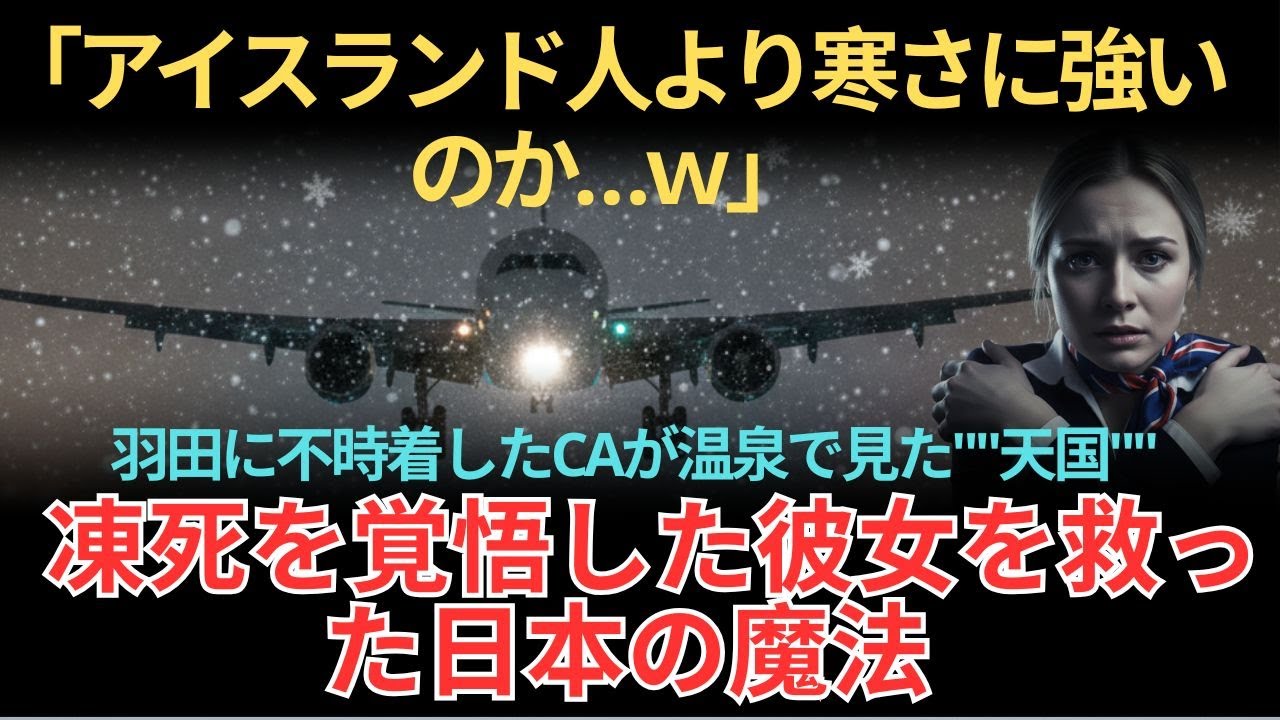 [海外感動秘話] 史上最悪の寒波で羽田に奇跡が起きた！「ここで凍え死ぬ…」と絶望したCAが日本の温浴施設で見た光景に全世界が絶句！「これが空港で可能なの？」