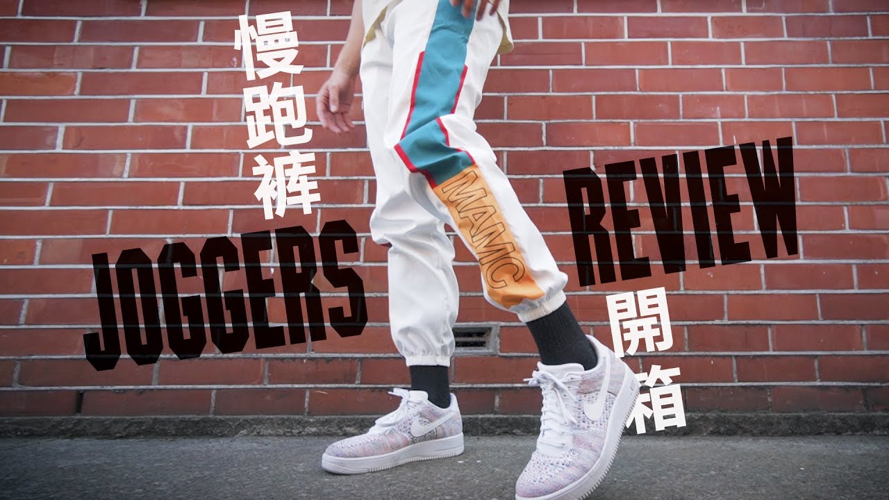Urbanwear Hip Hop trends | AliExpress Jogger pants haul Unbox + Review Video | DayMixer混日子