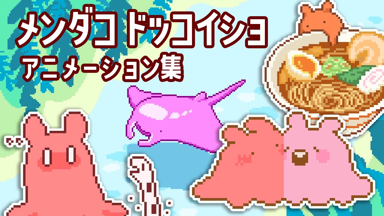 メンダコドッコイショ アニメーション集 Vol.1