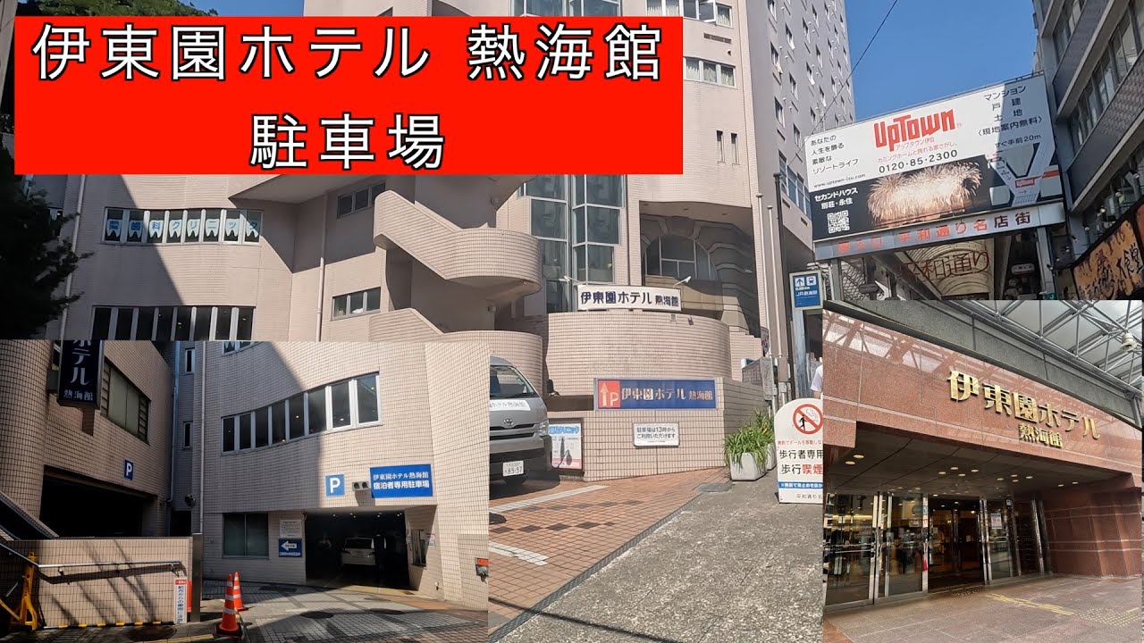 【伊東園ホテル 熱海館】駐車場　熱海駅　熱海温泉　バイキング　ラスカ熱海　熱海花火大会