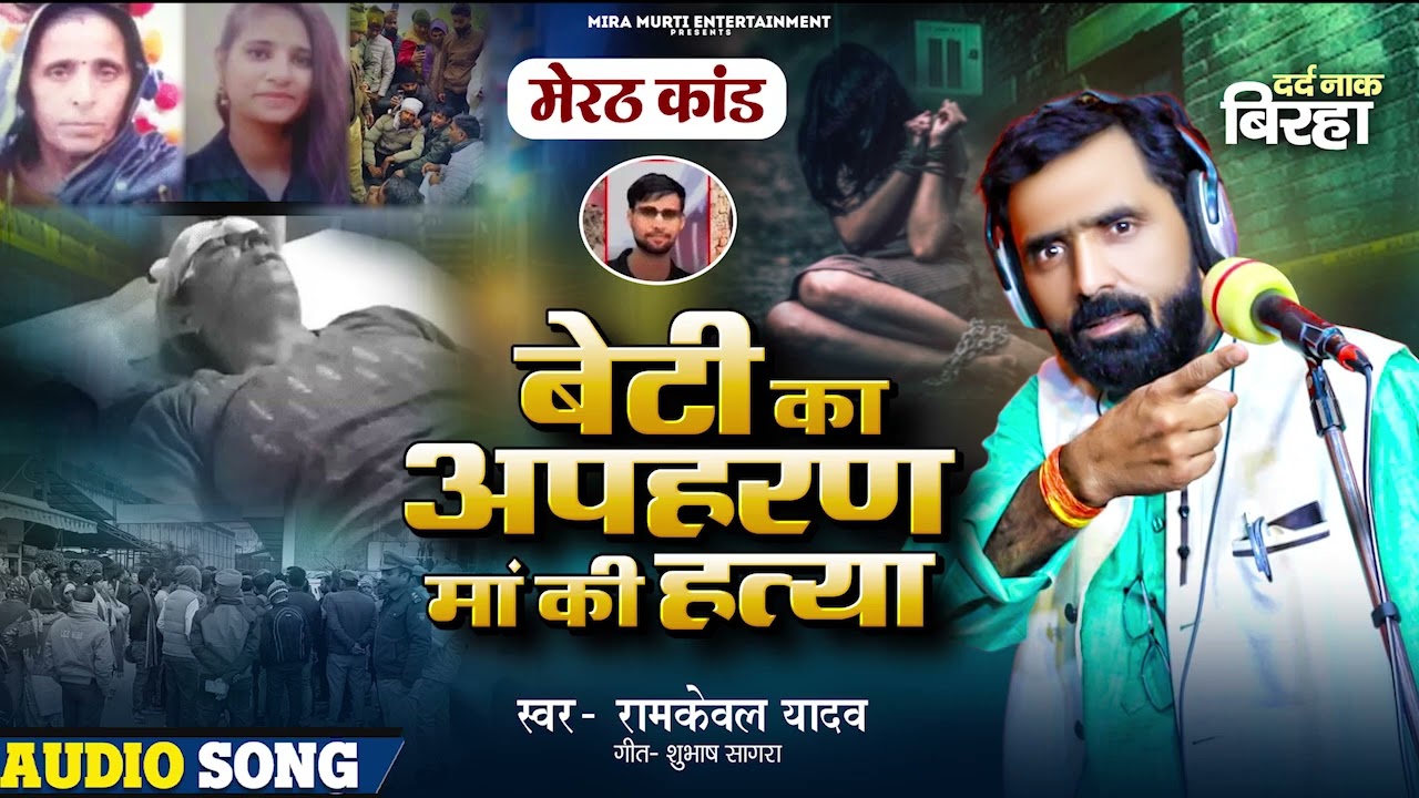 #Birha_बेटी_का_अपहरण_मां_की_हत्या_मेरठ_कांड_रामकेवल यादव  Ram Keval Yadav new birha kand 2026
