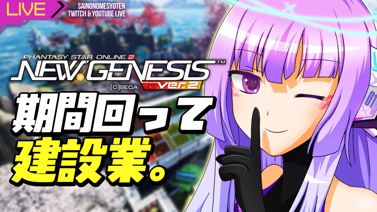 【pso2ngs Ship5】 深夜勤務1393日目 建設業。【Twitchと同時配信中】