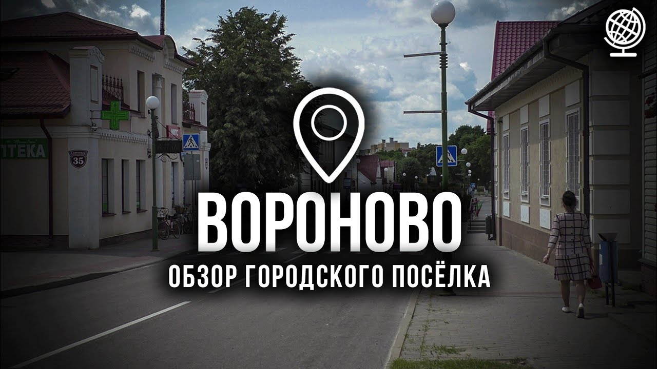 Вороново. Обзор городского посёлка