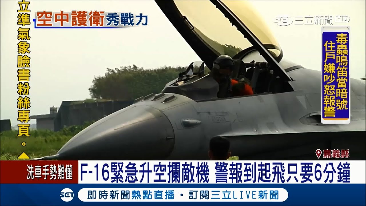 F-16緊急升空攔敵機 警報到起飛只要6分鐘｜記者 廖國雄 陳嘉筠｜【LIVE大現場】20170928|三立新聞台