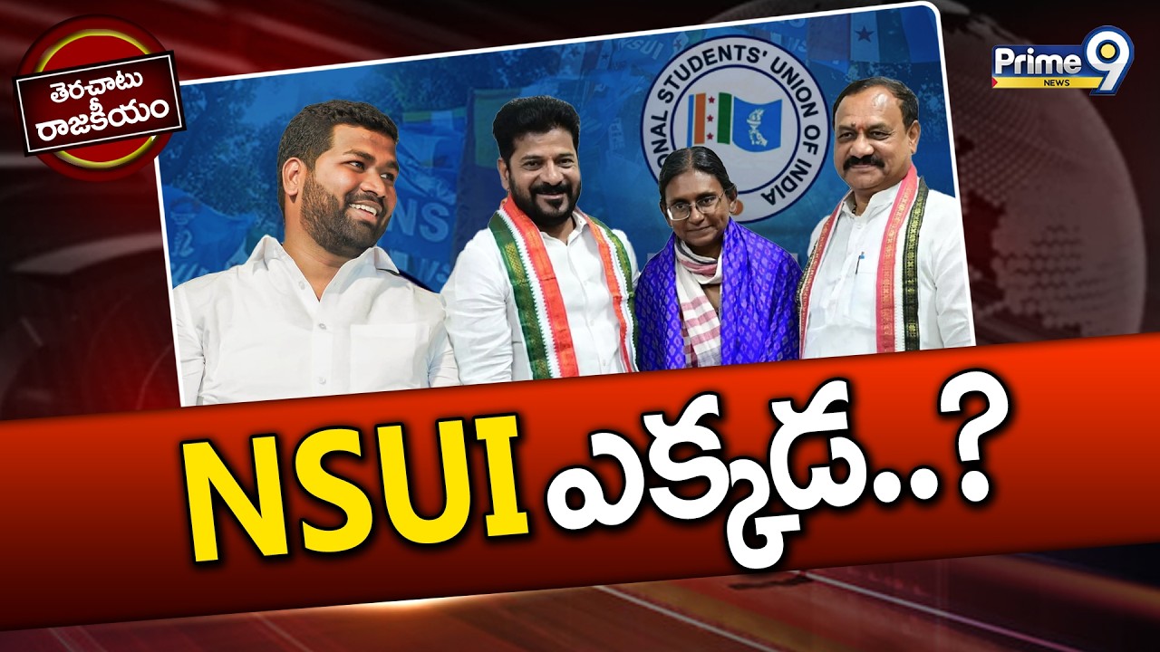 TG Polities :  NSUI ఎక్కడ..? | Terachatu Rajakeeyam | Prime9 News