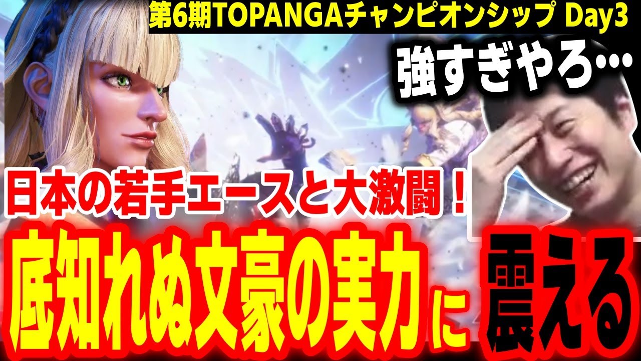 【トパチャン】どこまでの実力を秘めているのか！？文豪vs若手エースの超接戦を見て震えるハイタニ【あくたがわ vs ひかる】【SF6 ストリートファイター6 スト6】