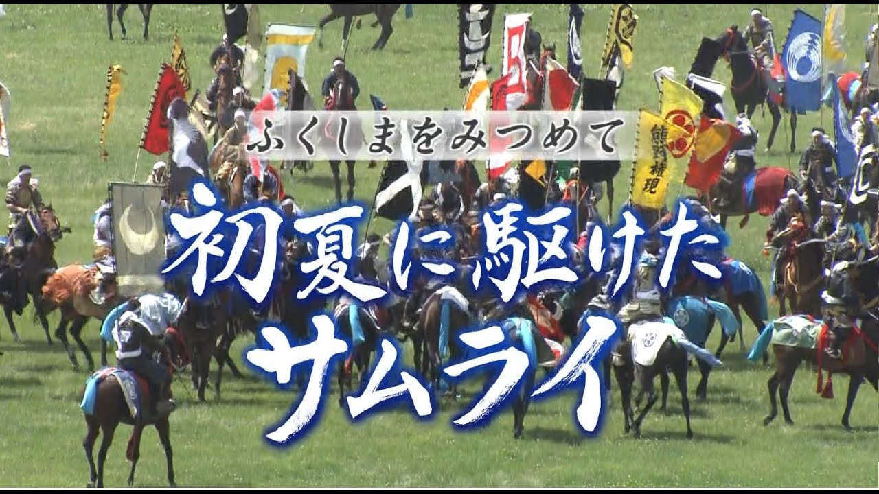 ふくしまを見つめて「初夏に駆けたサムライ」（2024年6月15日放送）