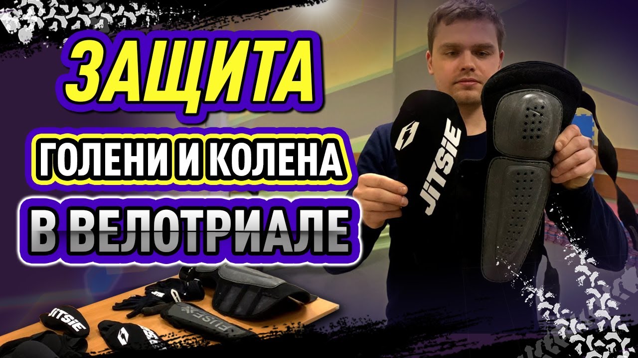 Защита голени и колена в велотриале