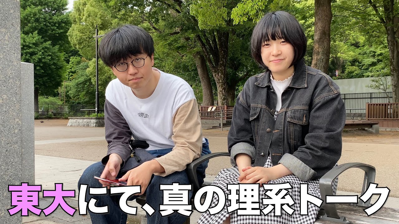 【東大物理学科vs岡大数学科】しがない数学徒に独特の視点で東京を案内しました。
