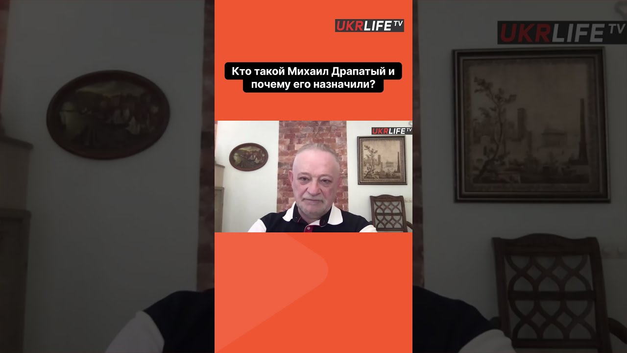 Кто такой Михаил Драпатый и почему его назначили #ukrlife #украина #политика