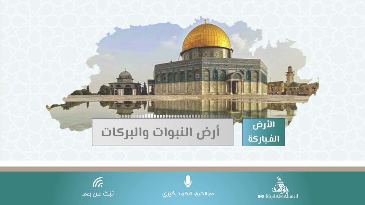 أرض النبوات والبركات | مساق الأرض المباركة | الشيخ محمد خيري