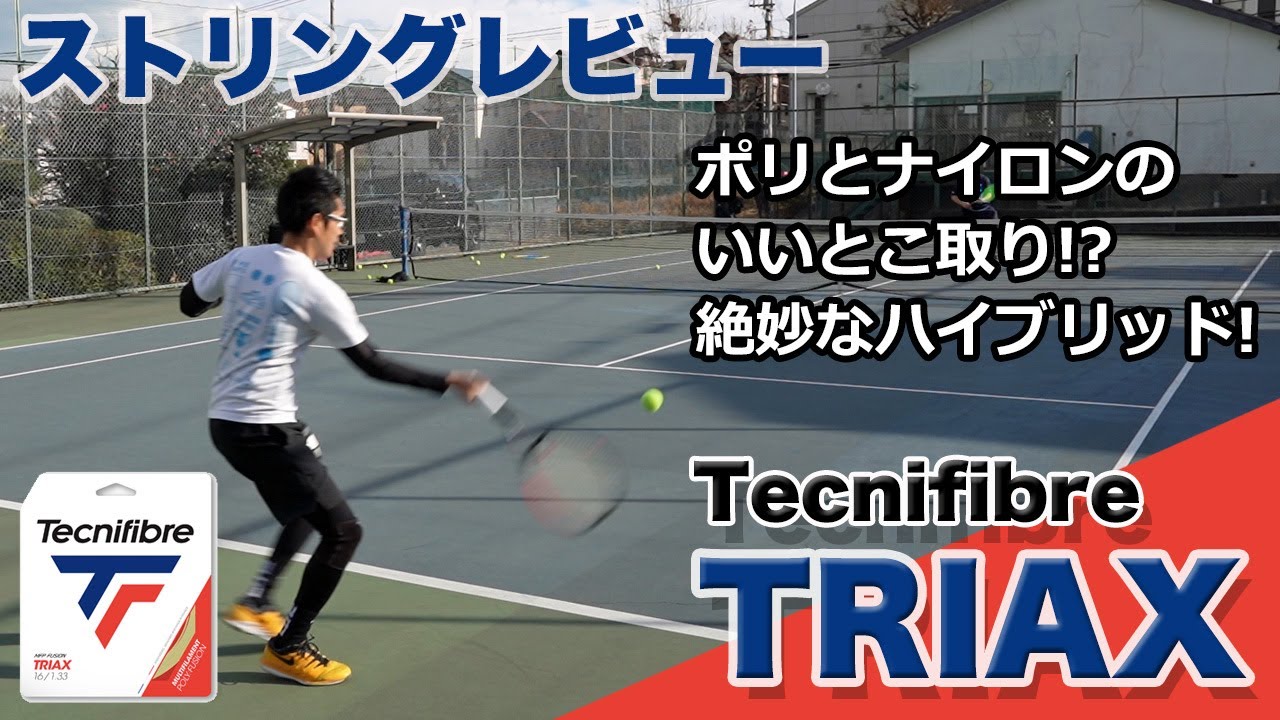 Tecnifibre TRIAX：ストリングレビュー