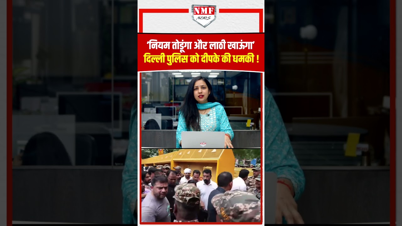 &lsquo;मैं लाठी खाने को तैयार&rsquo;, नियम तोड़कर लाठी खाने की बात कर रहा Dipke !