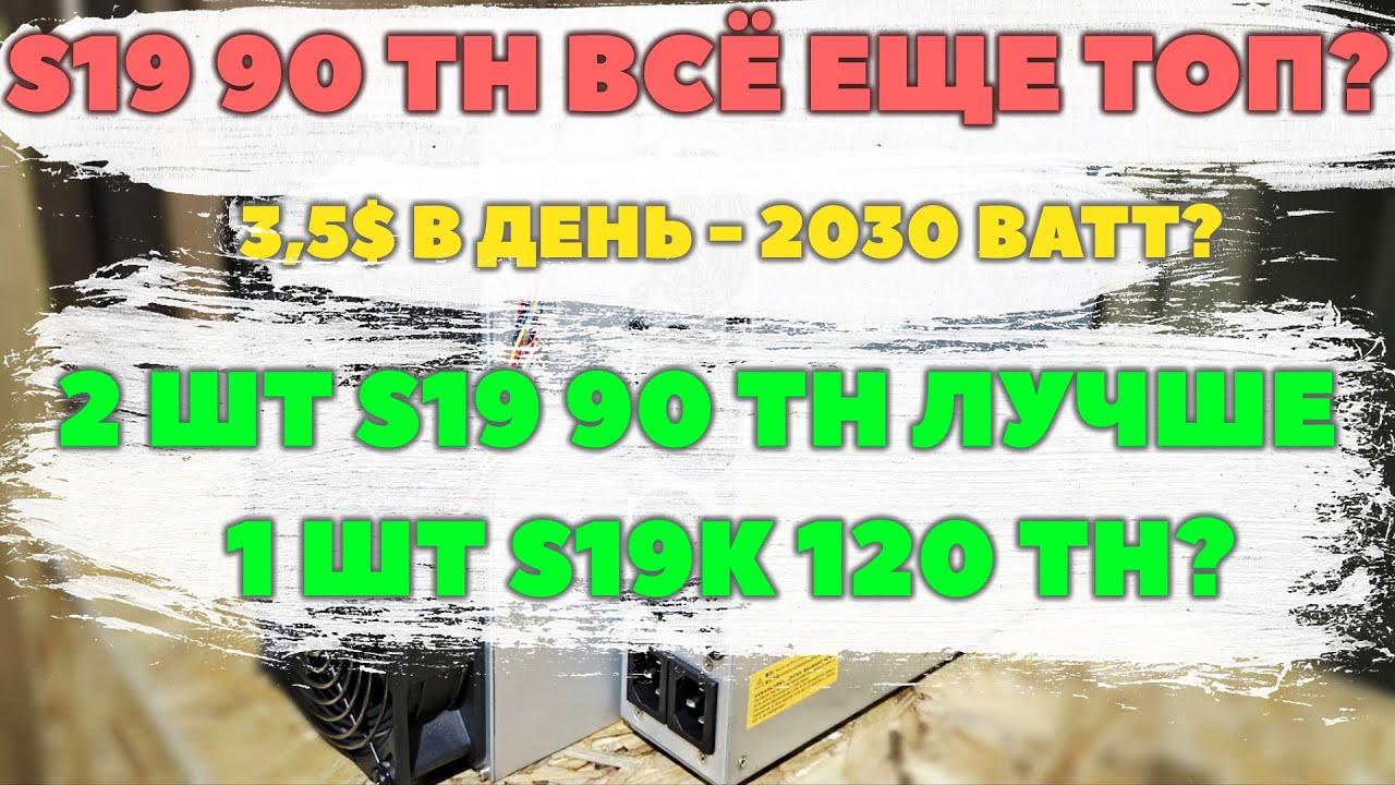 🔥Обзор Antminer S19 126 чипов🔥Окупаемость 4-5 месяцев.Прошивка VNISH без SD,режимы энергопотребления