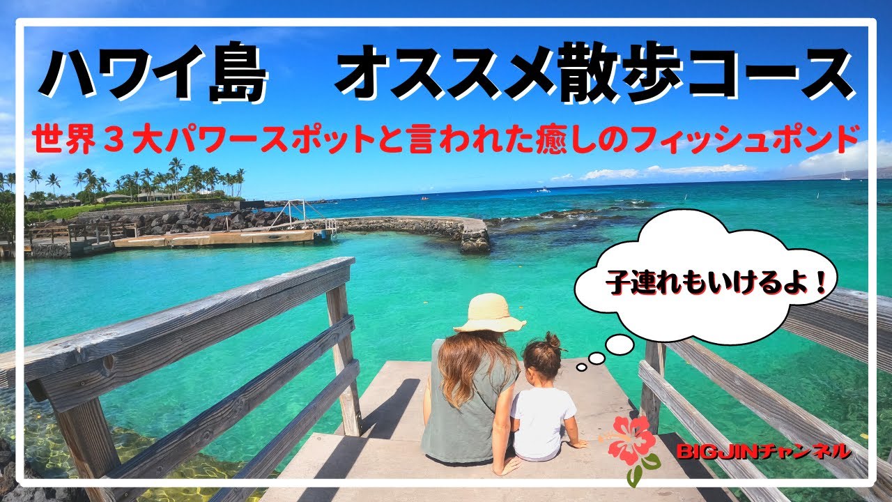 ハワイ島　オススメ散歩コース　世界３大パワースポットの一つ