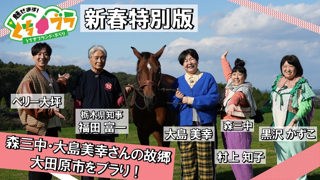 【とちブラ 2025】新春特別版（栃木県知事 福田富一＆森三中＆ベリー大坪）