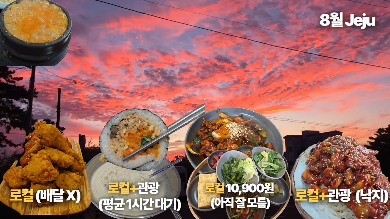 제주도 25년, 음식을 사랑하는 도민분이 추천한 4곳 다녀왔습니다.ft.jeju