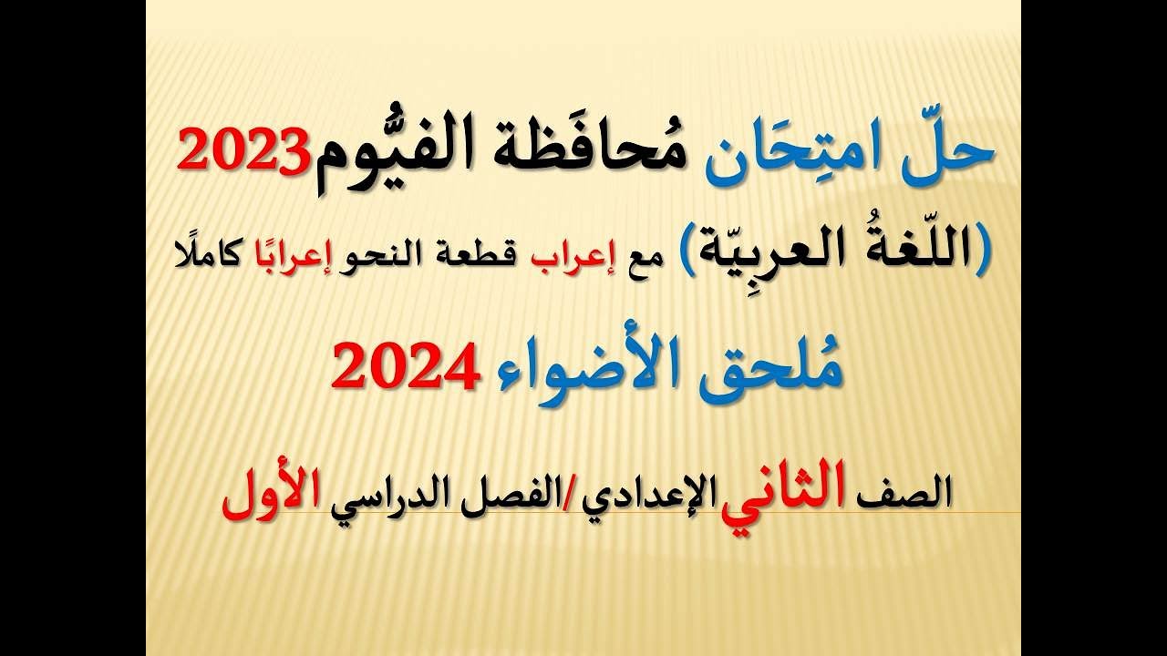 حل امتحان محافظة الفيوم ملحق الأضواء 2024 ـ اللغة العربية ـ الصف الثاني الإعدادي/ فصل دراسي أول