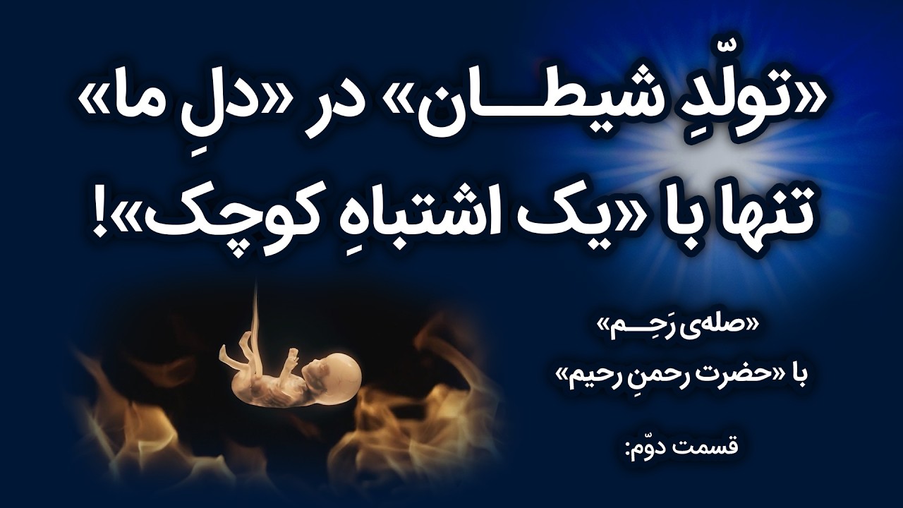 با همین «یک غفلت»، «خودت»، «شیطان» می‌شوی!!!