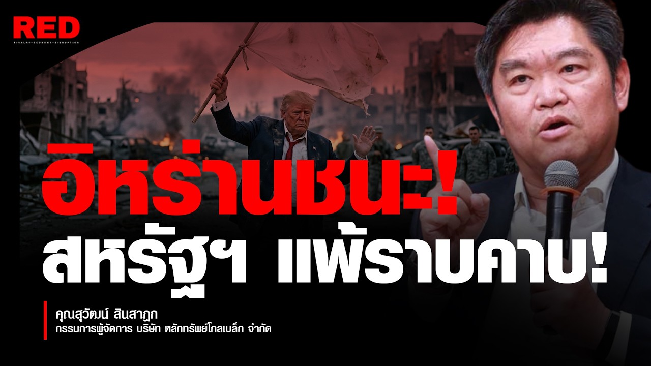 ช็อกโลก! อิหร่านประกาศชัยชนะ สหรัฐฯ พ่ายแพ้ราบคาบในสมรภูมิเดียว?  (สุวัฒน์ สินสาฎก)