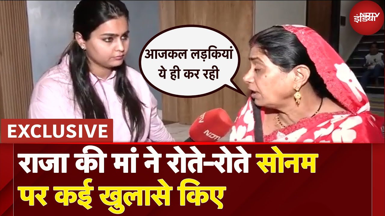 Raja Raghuvanshi की मां ने NDTV के साथ बातचीत में Sonam पर किए कई बड़े खुलासे | Exclusive Interview