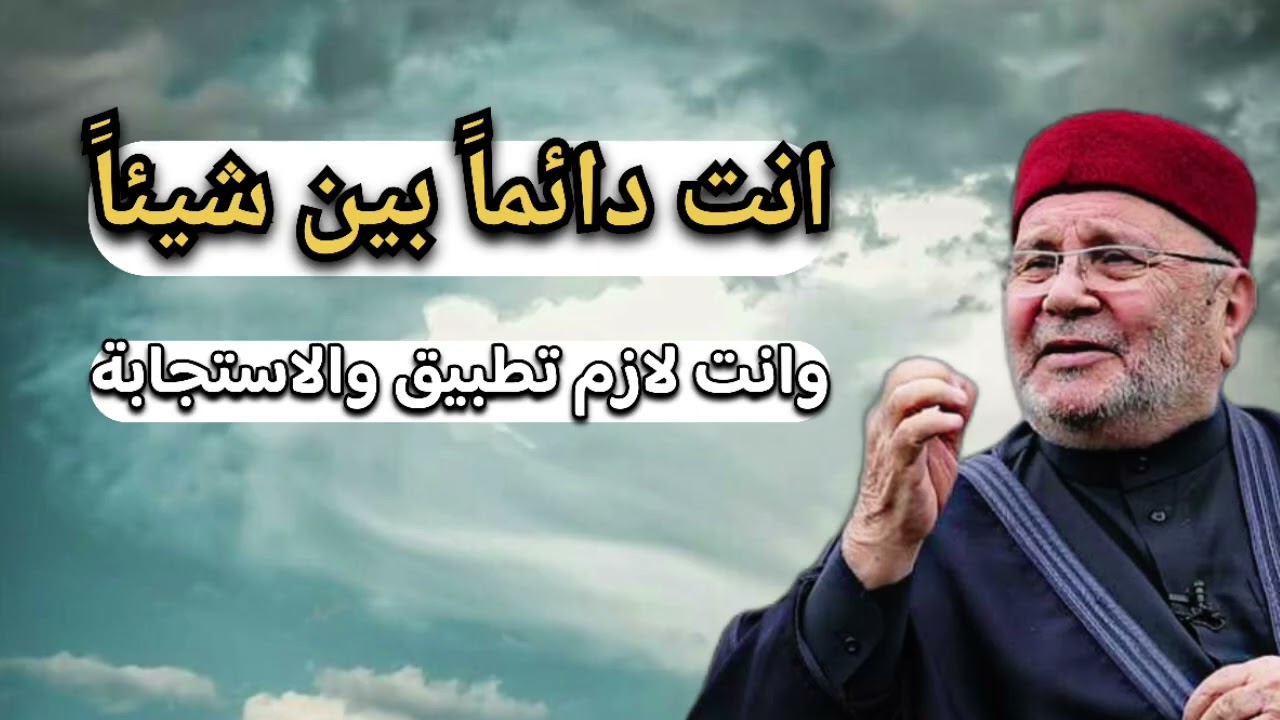 انت دائماً بين شيئاً … الشيخ محمد راتب النابلسي 