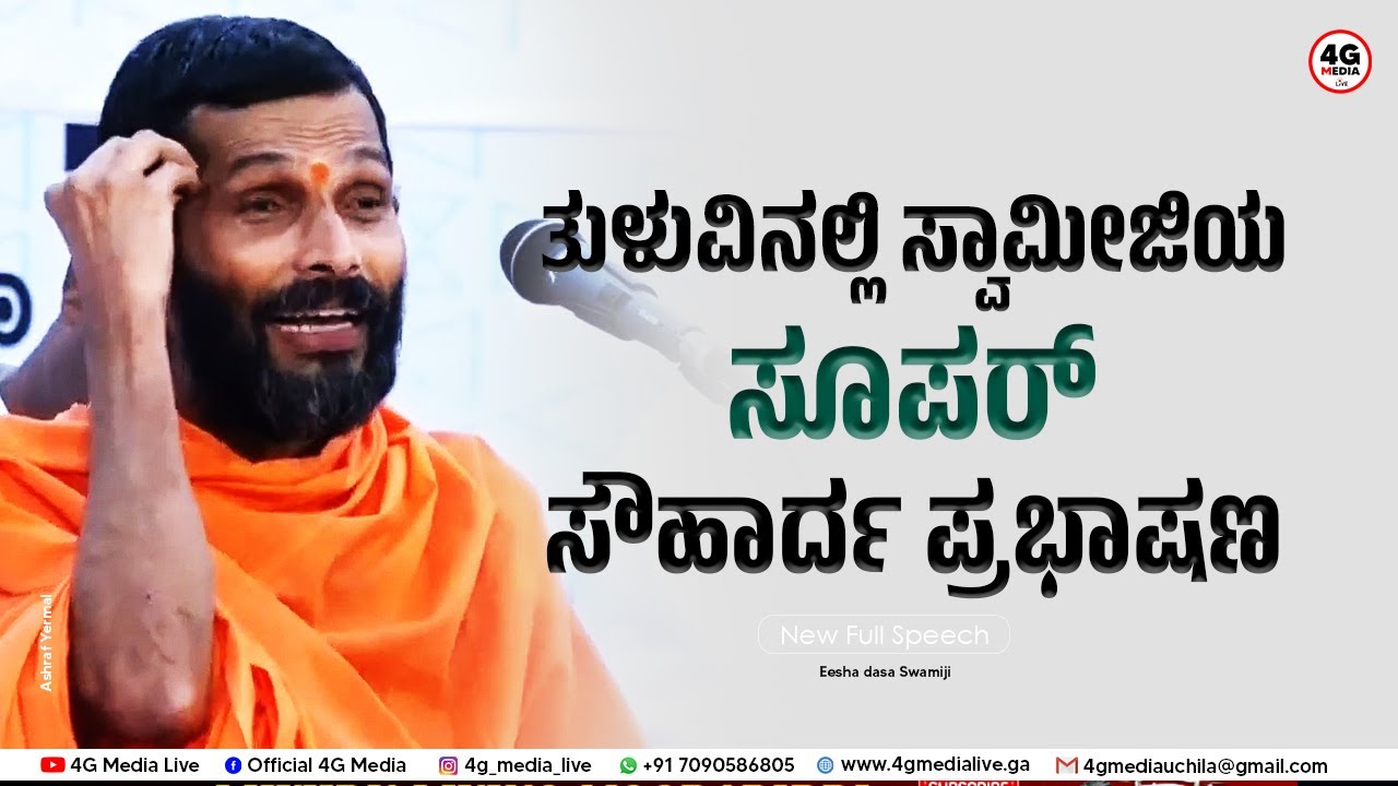 Shri Eesha Vitala Dasa Samiji | ಸೌಹಾರ್ದ ಬಾಷಣ ಒಮ್ಮೆ ಕೇಳಿ ನೋಡಿ !! | Tulu Speech | Must Watch | 2022