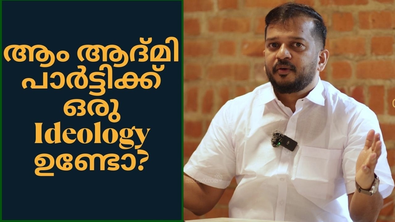 ആം ആദ്മി പാർട്ടിക്ക് ഒരു Ideology ഉണ്ടോ? Vinod Mathew Wilson Episode 3