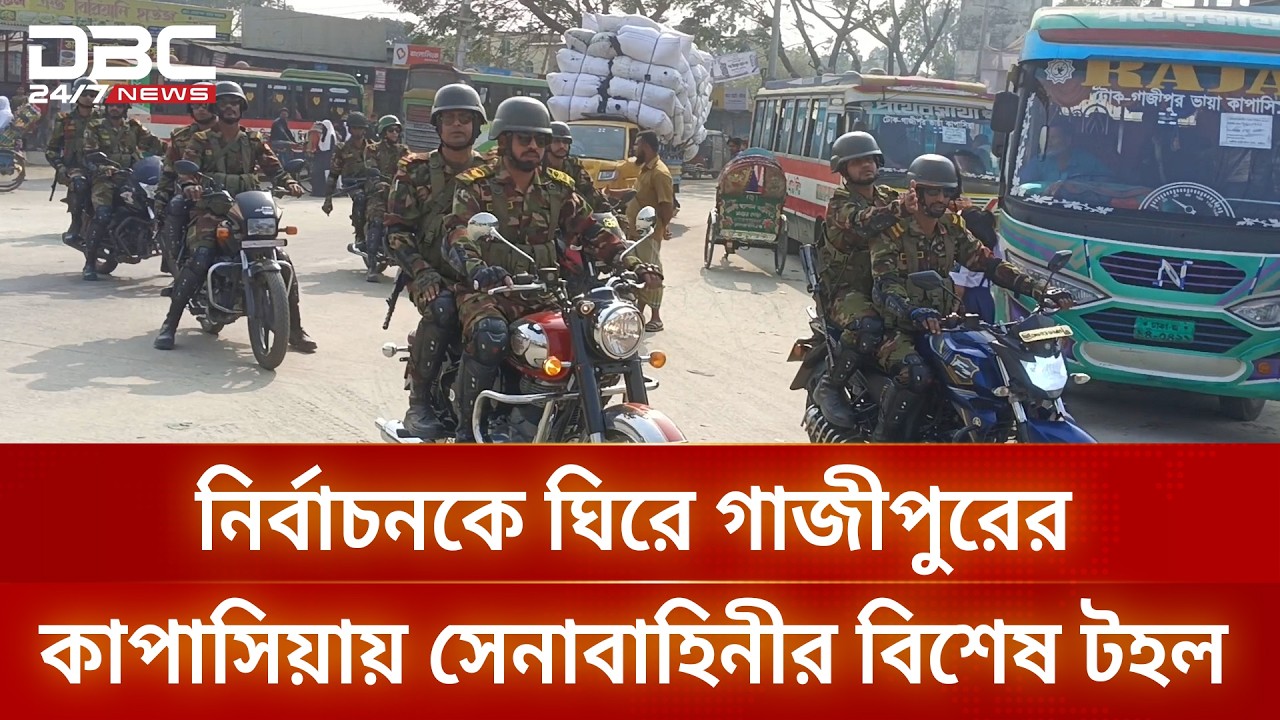 নির্বাচনকে ঘিরে গাজীপুরের কাপাসিয়ায় সেনাবাহিনীর বিশেষ টহল | DBC NEWS