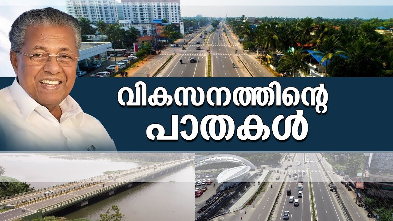 വികസനത്തിന്റെ പാതകൾ | National Highway | CPIM Kerala | PInarayi Vijayan