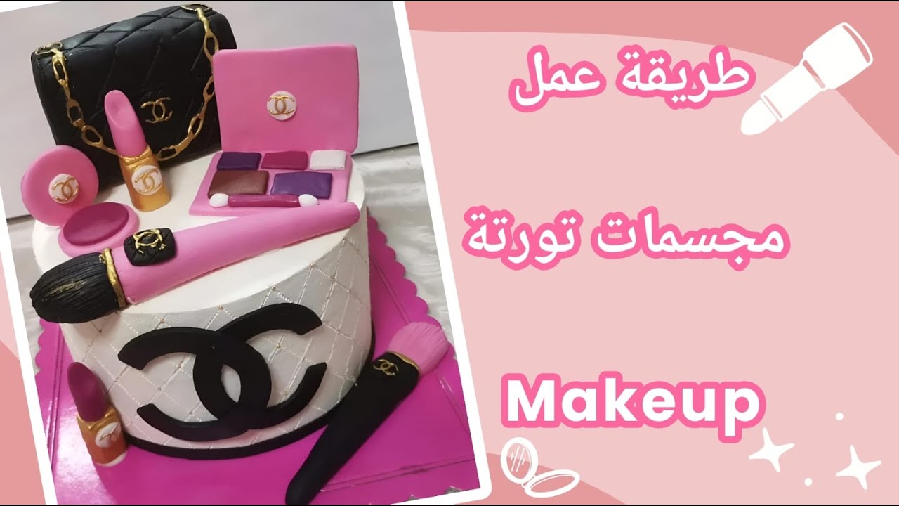 طريقة عمل مجسمات ادوات ميكب وشنطة chanel بعجينة السكر  #fondant_makeup #عجينة_سكر
