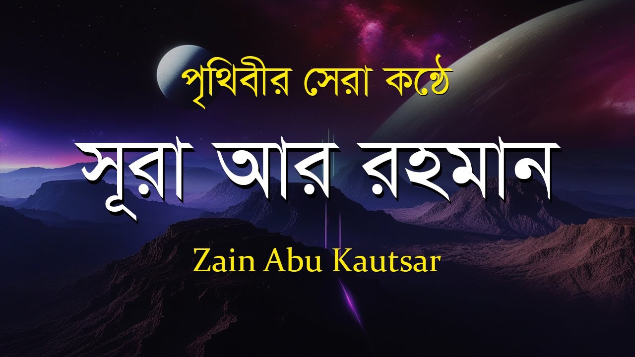 সূরা আর রহমান (الرحمن) - পৃথিবীর সেরা তেলাওয়াত | Surah Rahman by Zain Abu Kautsar