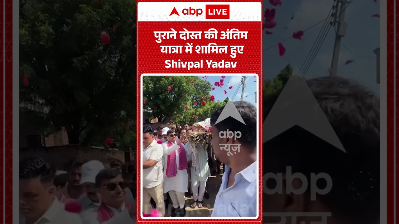 Shivpal Yadav Viral video : पुराने दोस्त की अंतिम यात्रा में शामिल हुए Shivpal Yadav | #ytshorts