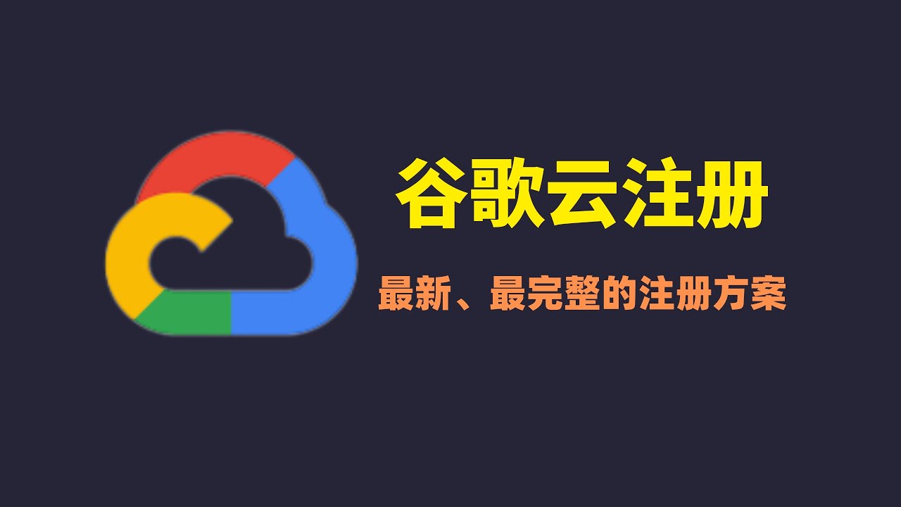 【最新】注册谷歌云|Google Cloud注册|谷歌云免费撸，谷歌云注册最新注意事项，同一张信用卡多次注册谷歌云账号，快轻松看观看油管奈飞高清4K视频，谷歌云300美金免费体验#一瓶奶油