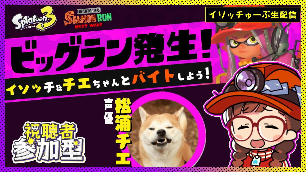 【#スプラトゥーン3】チエちゃんこと松浦チエさん＆イソッチとビッグラン！【視聴者参加型ビッグラン】