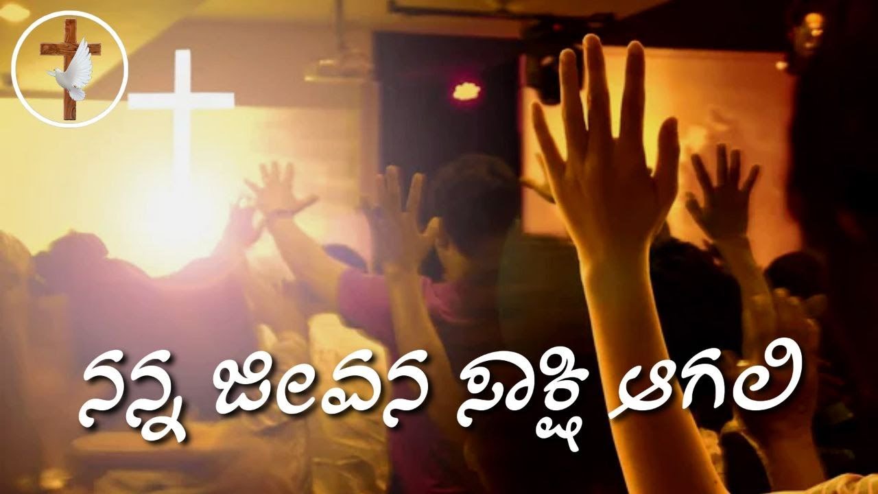 ನನ್ನ ಜೀವನ  ಸಾಕ್ಷಿ  ಆಗಲಿ. Jesus Kannada Songs