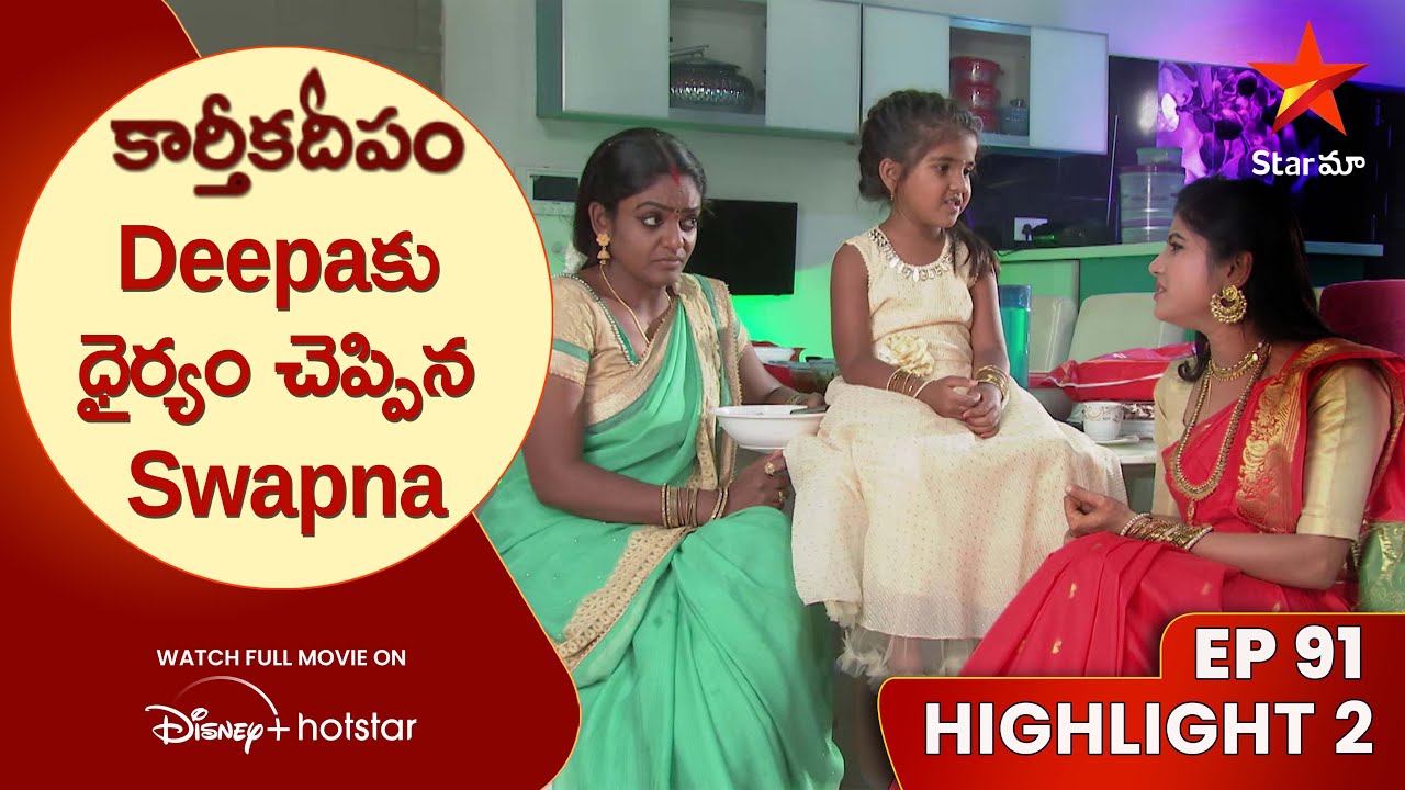 Karthika Deepam Ep 91 Highlight 2 | Deepaకు ధైర్యం చెప్పిన Swapna | Telugu Serials | Star Maa