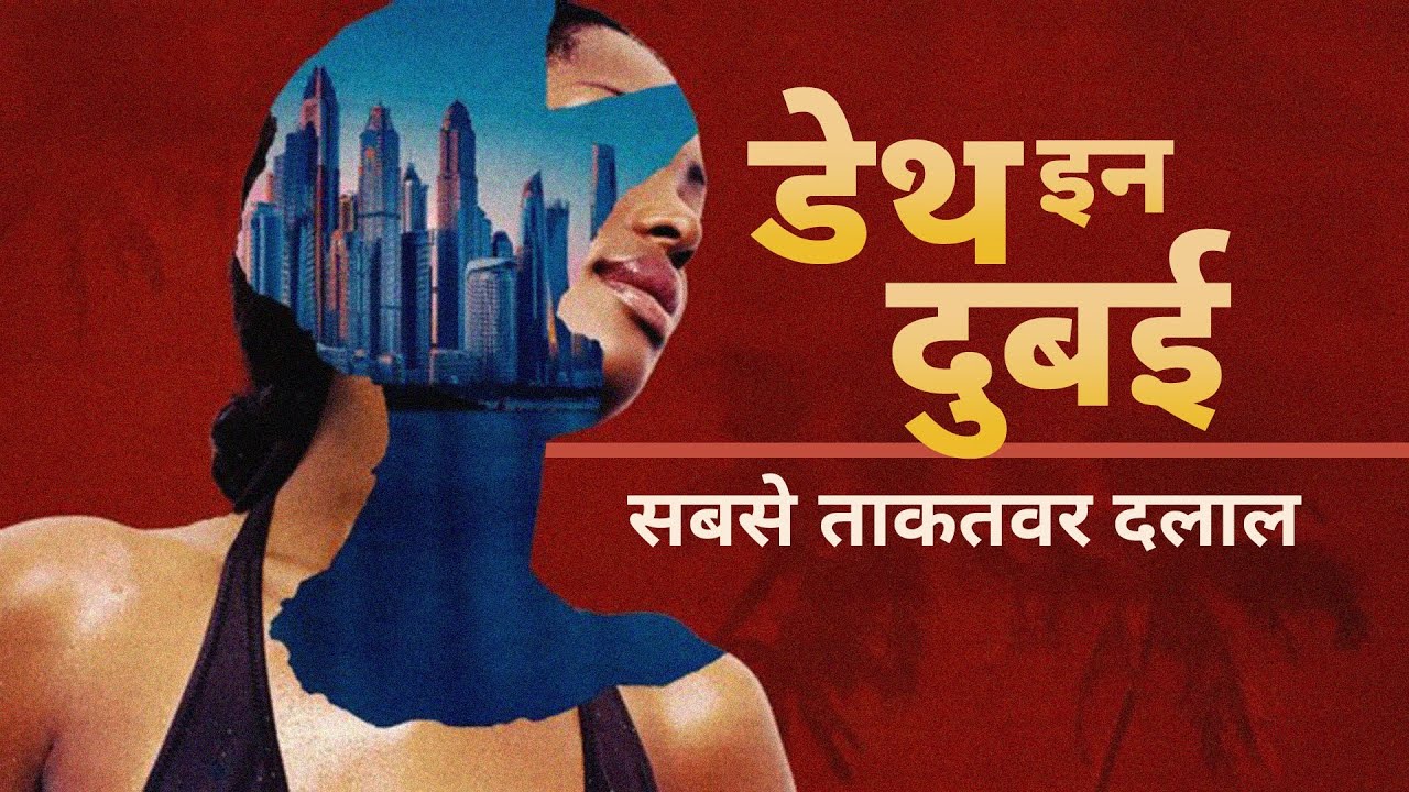 Death in Dubai:  ताकतवार दलाल और उसका नेटवर्क -Ep4 (BBC Hindi)